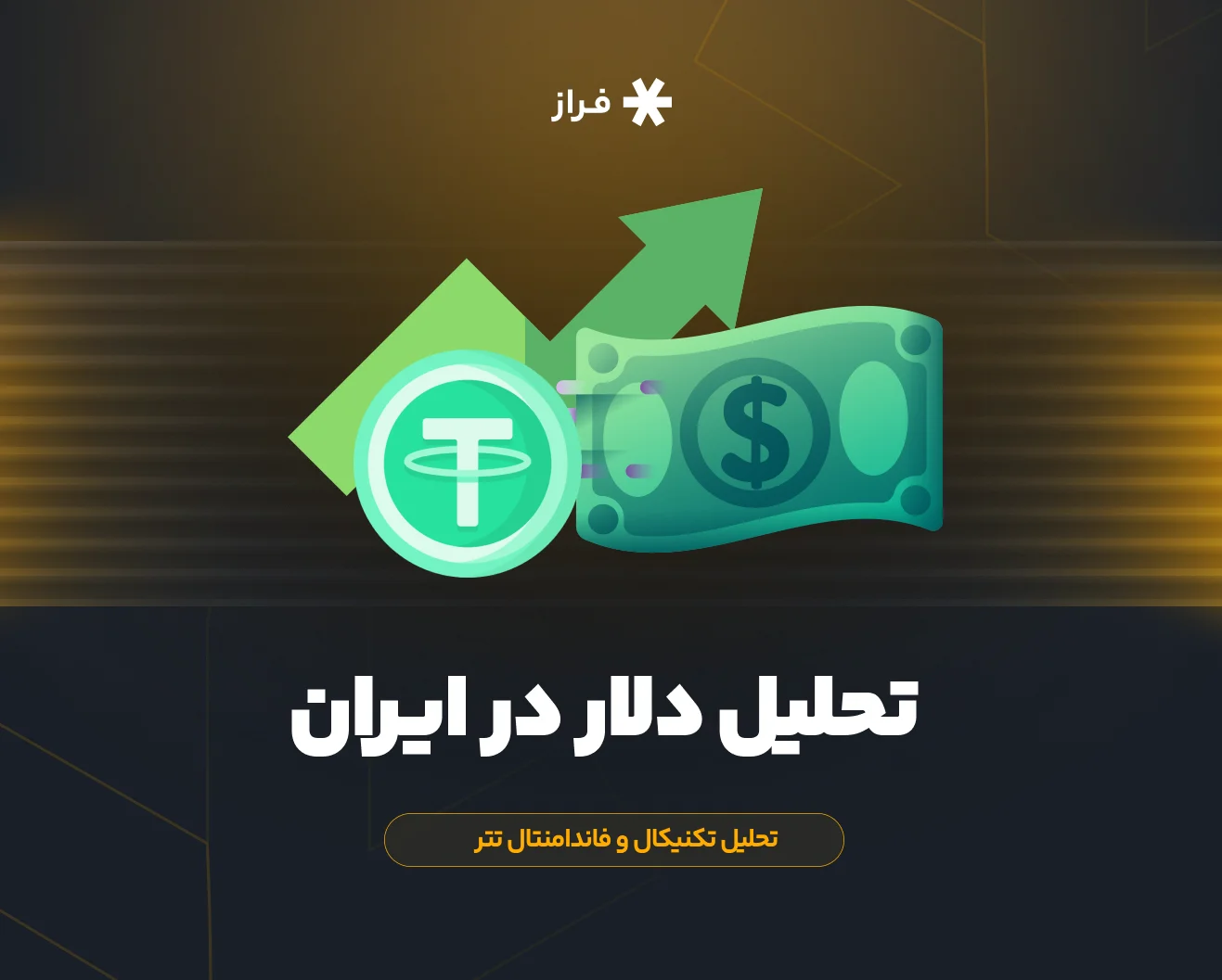 تحلیل دلار در ایران