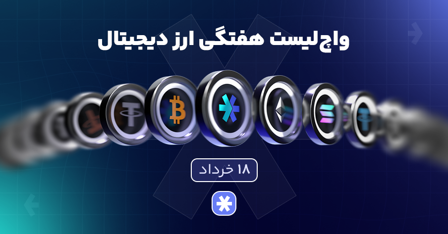 واچ‌لیست هفتگی ارز دیجیتال امروز ۱۸ خرداد ماه ۱۴۰۵
